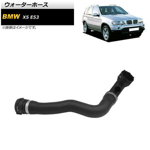 ウォーターホース BMW X5 E53 4.4i/4.6is 2000年～2003年 AP-4T1277