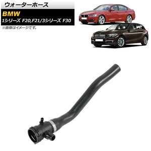 AP ウォーターホース AP-4T1264 BMW 1シリーズ F20/F21 116i/118i 2012年～2019年