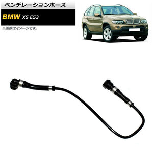 ベンチレーションホース BMW X5 E53 4.4i/4.6is 2000年～2006年 AP-4T1196