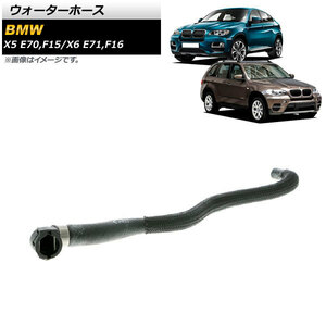 AP ウォーターホース AP-4T1207 BMW X5 E70/F15 xDrive50i 2008年～2014年