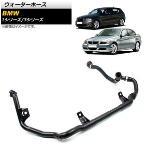 AP ウォーターホース AP-4T1454 入数：1個 BMW 1シリーズ E81/E82/E87/E88 116i/118i/120i/125i/128i/130i 2006年～2013年