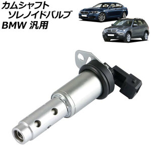 カムシャフトソレノイドバルブ BMW 汎用 AP-4T1840