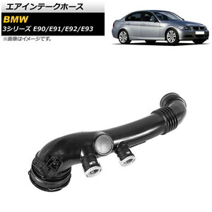 エアインテークホース BMW 3シリーズ E90/E91/E92/E93 335i 2007年～2013年 4ピン AP-4T1458 入数：1個