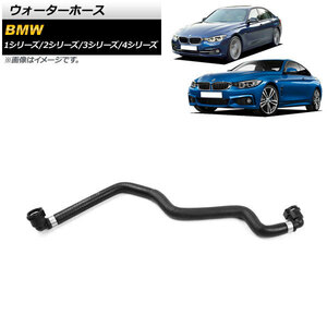 AP ウォーターホース AP-4T1249 BMW 4シリーズ F32/F33/F36 420i/425i/430i/430i xDrive 2013年～2019年