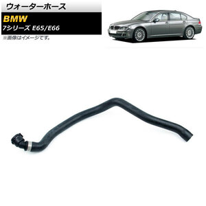 ウォーターホース BMW 7シリーズ E65/E66 730i/735i/740i/745i/750i/760i/730Li/735Li/740Li/745Li/750Li/760Li 2001年～2008年 AP-4T1320