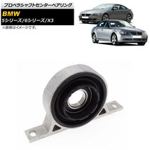 プロペラシャフトセンターベアリング BMW 5シリーズ E60/E61 525i/530i/540i 2001年～2010年 AP-4T899_画像1