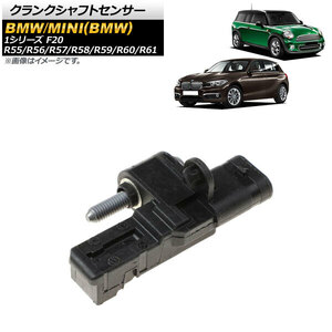 AP クランクシャフトセンサー 3ピン AP-EC727 BMW 1シリーズ F20 116i/118i 2011年～2019年