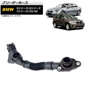 AP ブリーザーホース 右用 AP-4T1035-R 入数：1個 BMW 6シリーズ F12/F13 650i 2011年～2019年