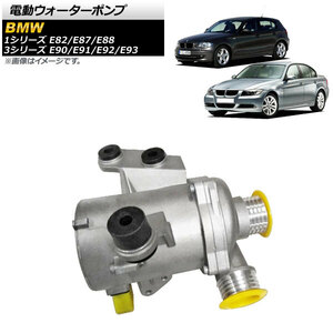 AP 電動ウォーターポンプ AP-4T1756 BMW 1シリーズ E82/E87/E88 116i/120i