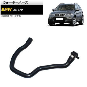 ウォーターホース BMW X5 E70 3.0si/xDrive30i 2007年～2010年 AP-4T1176