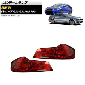 AP LEDテールランプ レッド シーケンシャルウインカー連動 AP-RF155-RD 入数：1セット(左右) BMW M5 F90 2017年10月～2020年09月