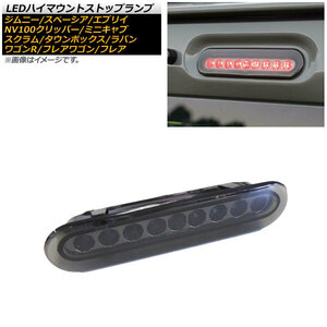 LEDハイマウントストップランプ マツダ スクラム バン/ワゴン DG17V/DG17W 2015年03月～ スモークレンズ 9連 カプラーオン AP-LL352-SM