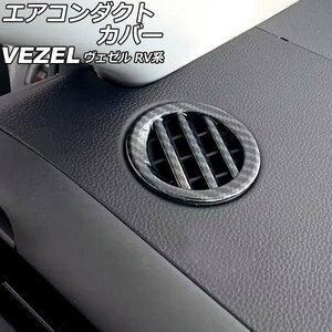 エアコンダクトカバー ダッシュボード用 ホンダ ヴェゼル RV系 2021年04月～ ブラックカーボン ABS製 入数：1セット(2個) AP-IT3673-BKC