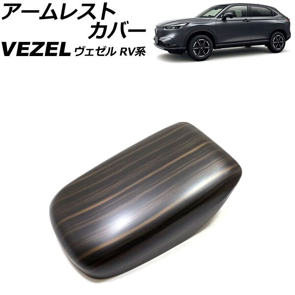 アームレストカバー ホンダ ヴェゼル RV系 2021年04月~ 茶木目 ABS製 AP-IT3678-BRWD