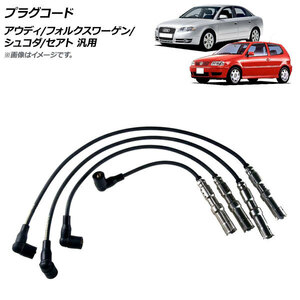 AP プラグコード アウディ/フォルクスワーゲン/シュコダ/セアト 汎用 AP-EC589 入数：1セット(4個)