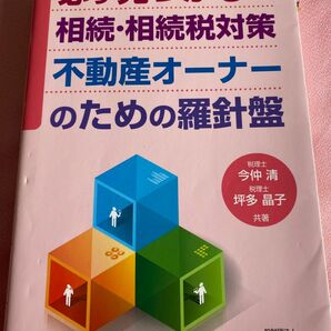 必ず見つかる相続・相続税対策不動産オーナーのための羅針盤 今仲清／共著　坪多晶子／共著