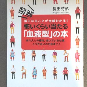 図解怖いくらい当たる「血液型」の本　気になることが全部わかる！　あの人との相性、向いている仕事、人づきあいの方法まで！ 