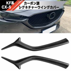 【新品】MAZDA CX-5 カーボン調 シグネチャーウイング カバー フロントグリル バンパー KF KG CX5 CX8 マツダ