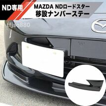 【新品】MAZDA ND ロードスター ナンバー オフセット 移植 ステー フロント エアロ バンパー RF NDERC ND5RC_画像1