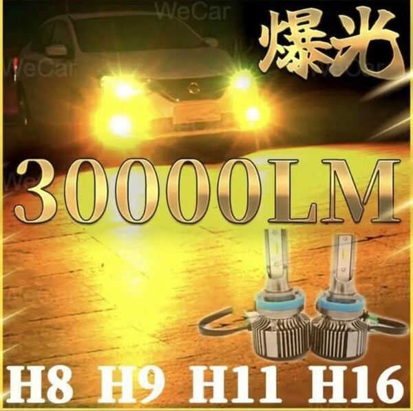 超爆光 車 H8 H9 H11 H16 LEDフォグランプ ゴールド 2個セット