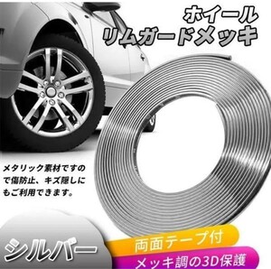 ドアエッジモール ホイールリムガード モールテープ メッキモール シルバー８mセット　両面テープ ホンダ　トヨタ　日産　スズキ　三菱