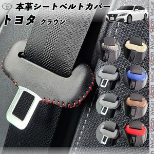 トヨタ クラウン 本革シートベルトカバー バックル 本革 異音防止 傷防止 本皮レザーカバー 内装 カスタム キャッチャー カーボン調 WeCar