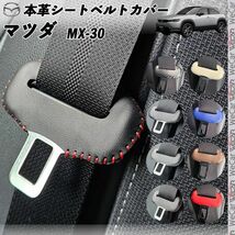 マツダ MX-30 本革シートベルトカバー バックル 本革 異音防止 傷防止 本皮レザーカバー 内装 カスタム キャッチャー 赤色ステッチ WeCar_画像1