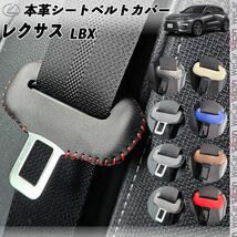 レクサス LBX 本革シートベルトカバー バックル 本革 異音防止 傷防止 本皮レザーカバー 内装 カスタム キャッチャー WeCar ブラウン色_画像1