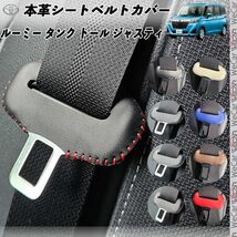 ルーミー タンク トール ジャスティ 本革シートベルトカバー バックル 本革 異音防止 傷防止 本皮レザーカバー 内装 カスタム 灰色ステッチ_画像1