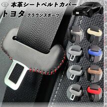 トヨタ クラウンスポーツ 本革シートベルトカバー バックル 本革 異音防止 傷防止 本皮レザーカバー 内装 カスタム ブラウン色 WeCar_画像1