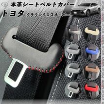 トヨタ クラウンクロスオーバー 本革シートベルトカバー バックル 本革 異音防止 傷防止 本皮レザーカバー 内装 カスタム ブラウン色_画像1