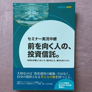 日興アセットマネジメント 新NISAセミナー実況中継