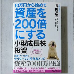 １０万円から始めて資産を２００倍にする小型成長株投資 長田淳司／著