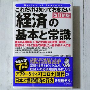 これだけは知っておきたい「経済」の基本と常識 （改訂新版） 吉野薫／著