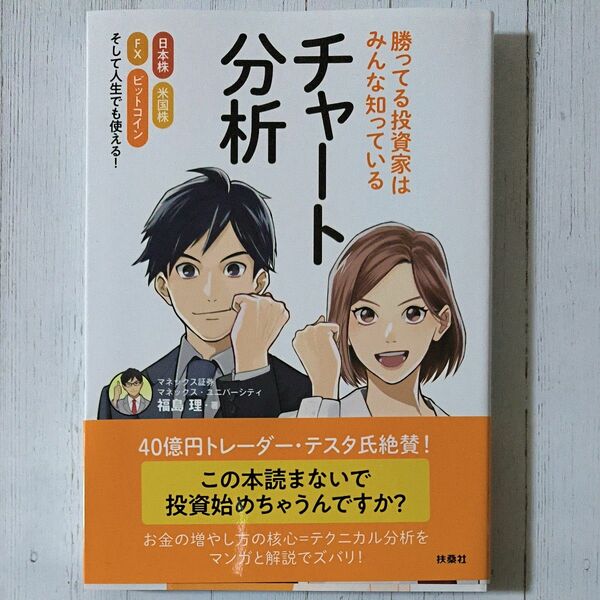 勝ってる投資家はみんな知っているチャート分析　日本株　米国株　ＦＸ　ビットコインそして人生でも使える！ 福島理／著