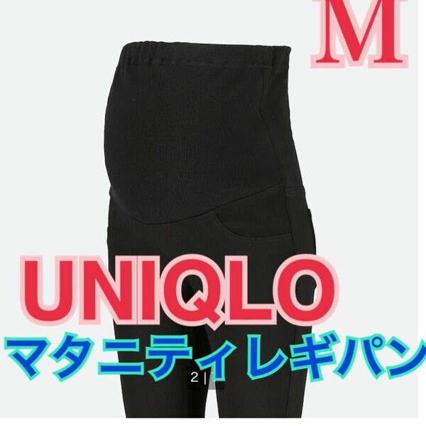 UNIQLO マタニティレギンスパンツ 黒 M