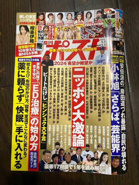 週間ポスト 2024.1/12.19号