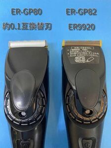 値下　送込 約0.1mm仕様　ER-GP80 専用 互換替刃　リニアバリカン パナソニック スキンフェード　barber　理容　美容 ER9900 ER-GP86