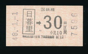 ■7002★日暮里駅発行乗車券★国鉄・未使用・(券売機券)【発売当時３０円区間】★昭和４８年発行■