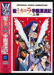 ■VHS★聖ミカエラ学園漂流記・上巻★キャラクターデザイン：菊地通隆／原作：高取英★1990年 ■