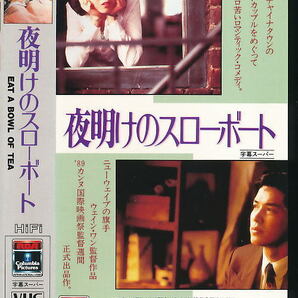 ■VHS★夜明けのスローボート★監督：ウェイン・ワン／出演：ラッセル・ウォン ★1989年 アメリカ映画■の画像1