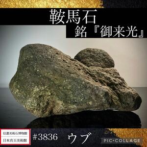 【水石復興イベント】 水石 盆栽鞍馬石 銘『御来光』ウブ 横18×高8.5(cm) 2.26kg 骨董盆石古美術鑑賞石観賞石太湖石中国古 3836