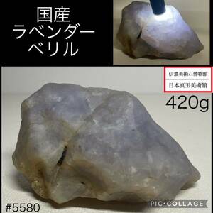 【信濃美術石博物館】 国産ラベンダーベリル 原石 比重2.6 横11×高6(cm) 420g 水石 盆栽骨董盆石古美術鑑賞石観賞石太湖石中国古玩 5580