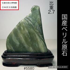 【信濃美術石博物館】 国産 ベリル 原石 比重2、7 横11×高13×奥行5(cm) 360g 水石 盆栽 骨董盆石古美術鑑賞石観賞石太湖石中国古玩 5580