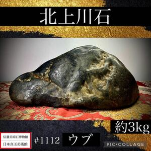 【水石復興イベント】 水石 盆栽 北上川石 ウブ 横25×高13(cm) 3.74kg骨董盆石古美術鑑賞石観賞石太湖石中国古玩 1112