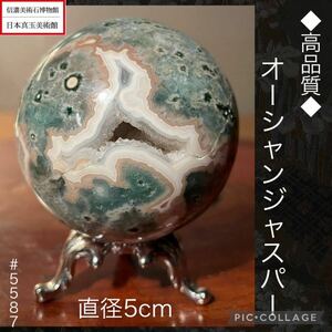 【信濃美術石博物館】 高品質 オーシャンジャスパー 丸玉 スフィア 直径5(cm)164g 天然石置物インテリア水石盆栽骨董盆石鑑賞石観賞石5587