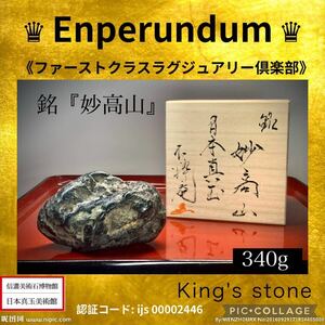 【日本真玉美術館】 [プレミアムオークション］超波動エネルギー鉱物 ijs00002446 桐箱付 不眠症 鉱物宝石 縁起物 邪気祓い 水石鑑賞石原石