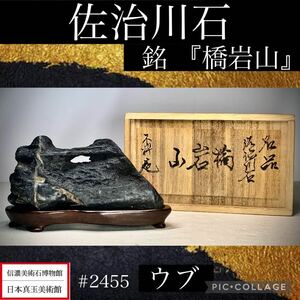 [ confidence . fine art stone museum ] suiseki st bonsai .. river stone ub[. rock mountain ]. box attaching width 16× height 9.5(cm) 680g antique tray stone old fine art appreciation stone .. stone 2455