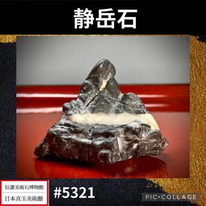 【春の大謝恩特売】 水石 盆栽 静岳石 小品 盆景 横4.5×高4×奥行4.5(cm) 重量:60g骨董盆石古美術鑑賞石観賞石太湖石中国古玩 5321