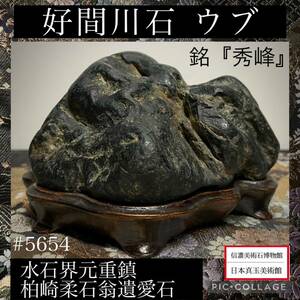 【信濃美術石博物館】 水石 盆栽 好間川石 ウブ 銘『秀峰』 柏崎柔石翁 遺愛石 横12.5×高8(cm)920g骨董盆石美術鑑賞石観賞石太湖石5654